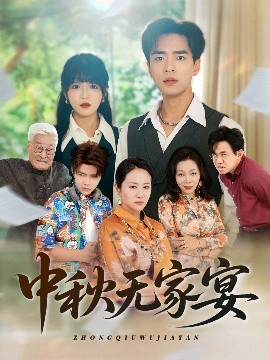资源《中秋无家宴》的海报