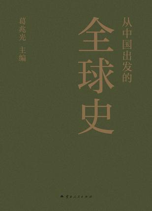 资源《从中国出发的全球史（全三册） [﻿套装合集] [pdf+全格式]》的海报