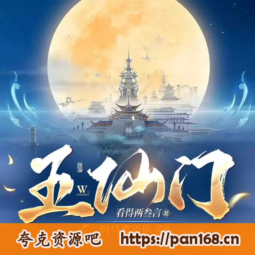 资源《多人有声剧《五仙门》主播：叨马澹 连载至1814集完结》的海报
