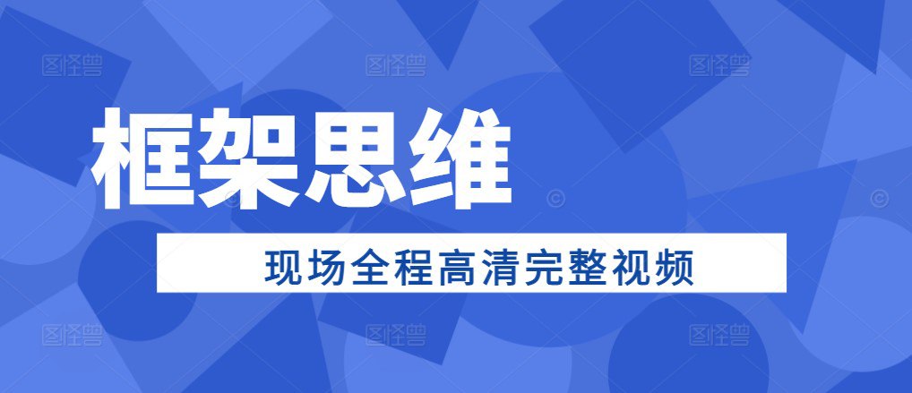 资源《苏引华框架思维现场全程高清完整视频》的海报