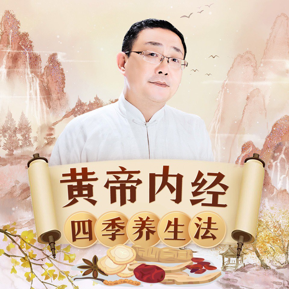 资源《徐文兵讲《黄帝内经》四季养生法 | 中医养生 | 24节气 | 健康养生》的海报