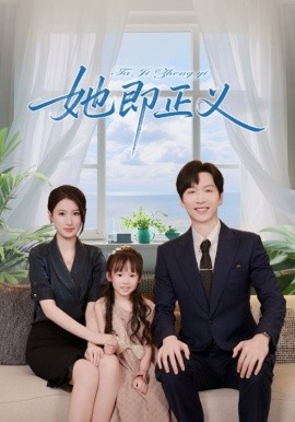资源《她即正义》的海报