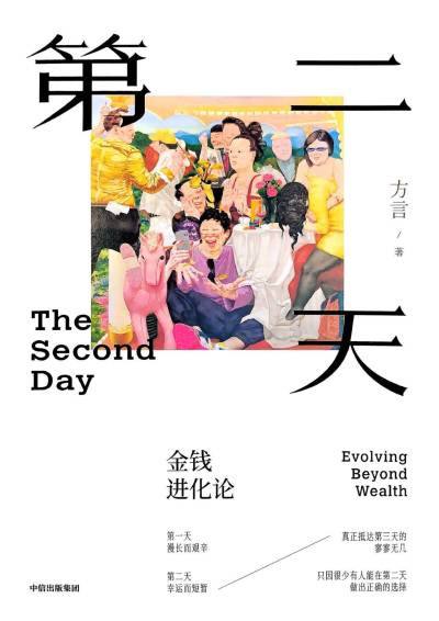 资源《方言新作《第二天：金钱进化论》帮助我们理顺财富管理与人生幸福》的海报