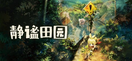 资源《3934250 静谧田园 v1.20》的海报