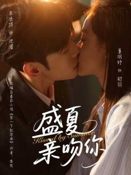 资源《盛夏亲吻你》的海报