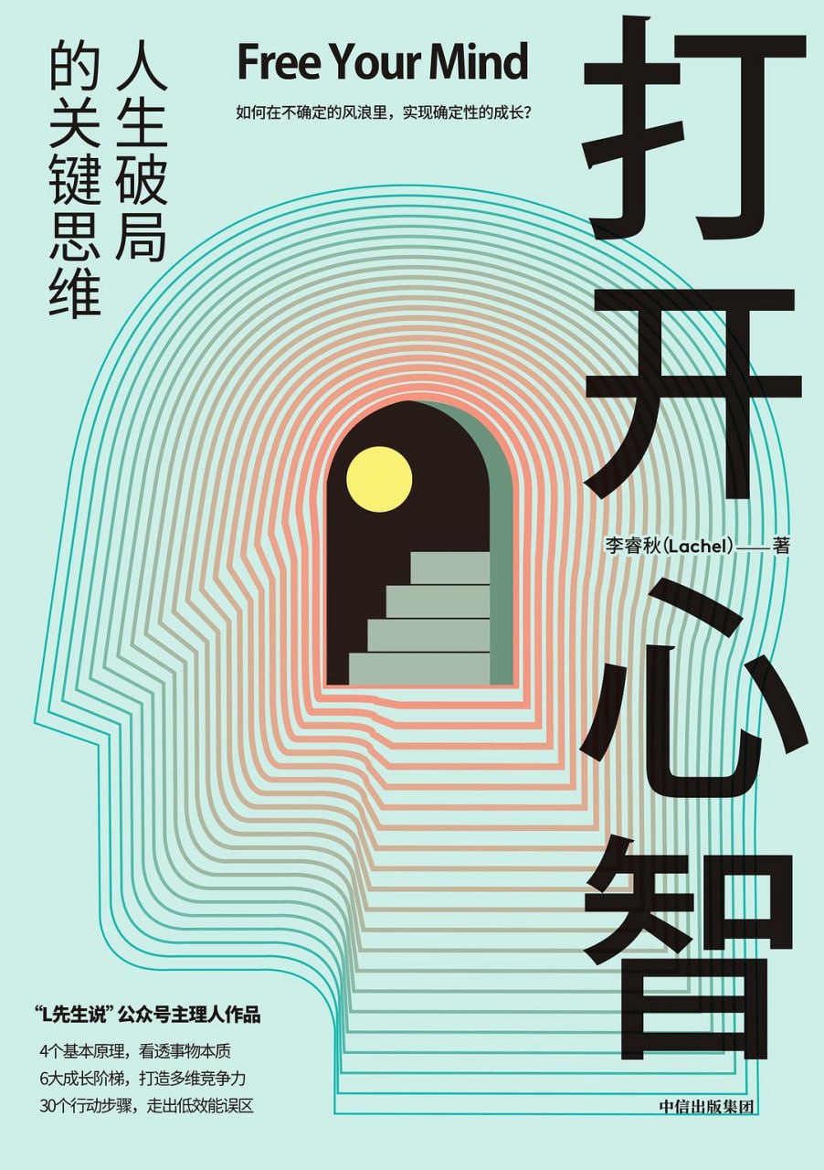 资源《《打开心智_人生破局的关键思维》(自我提升) [PDF+AZW3+EPUB+MOBI]》的海报