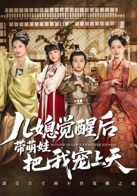 资源《儿媳觉醒后带萌娃把我宠上天》的海报