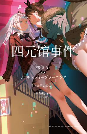资源《四元馆事件 [﻿小说文学] [pdf+全格式]》的海报