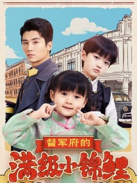 资源《督军府的满级小锦鲤》的海报
