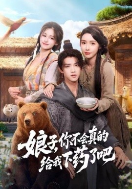 娘子，你不会真的给我下药了吧＆郎君，该喝药了