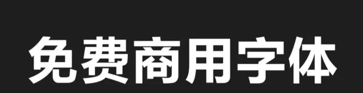 资源《免费商用字体合集》的海报