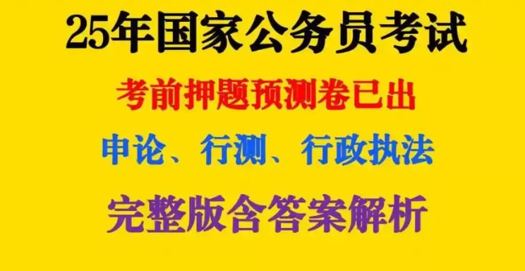 资源《《2025公务员国考最新押题资料包》重金购买 机构付费资料[pdf]》的海报