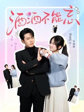 资源《酒酒不能忘》的海报