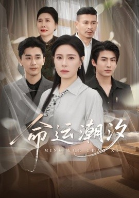 资源《命运潮汐》的海报