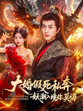 资源《大婚假死私奔，妖潮入境你莫悔》的海报