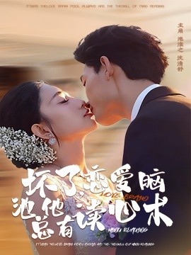 坏了，恋爱脑池总他有读心术