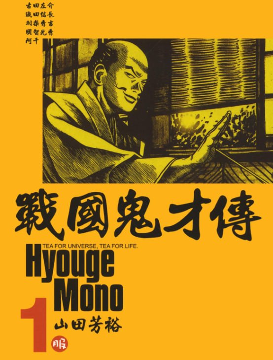 资源《《战国鬼才传》漫画 作者：山田芳裕 台湾东贩出版社[mobi]》的海报