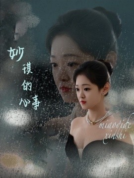 资源《妙琪的心事》的海报
