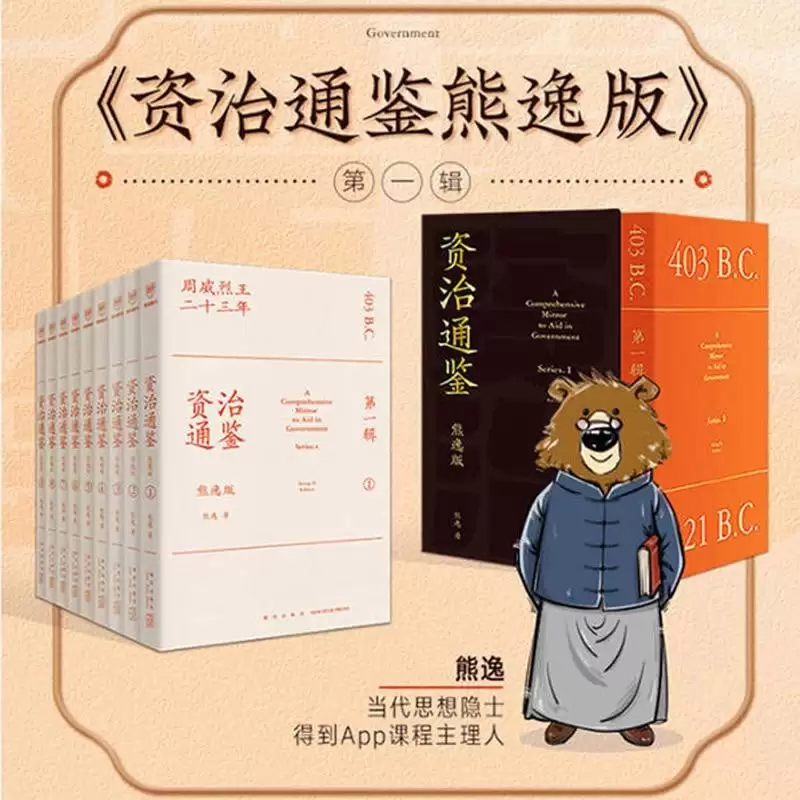 资源《熊逸讲透资治通鉴》的海报