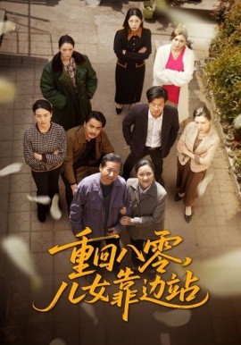 资源《重回八零，儿女靠边站》的海报