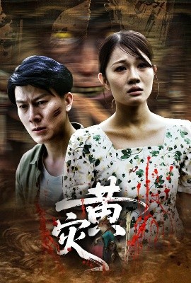 资源《黄灾》的海报