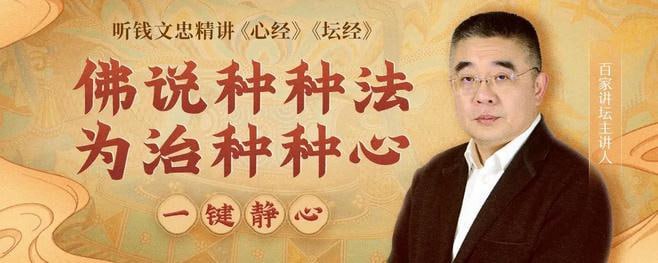 资源《钱文忠精讲《心经》《坛经》（147集全）》的海报