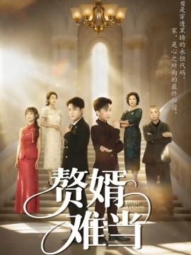 婿业难成&赘婿难当