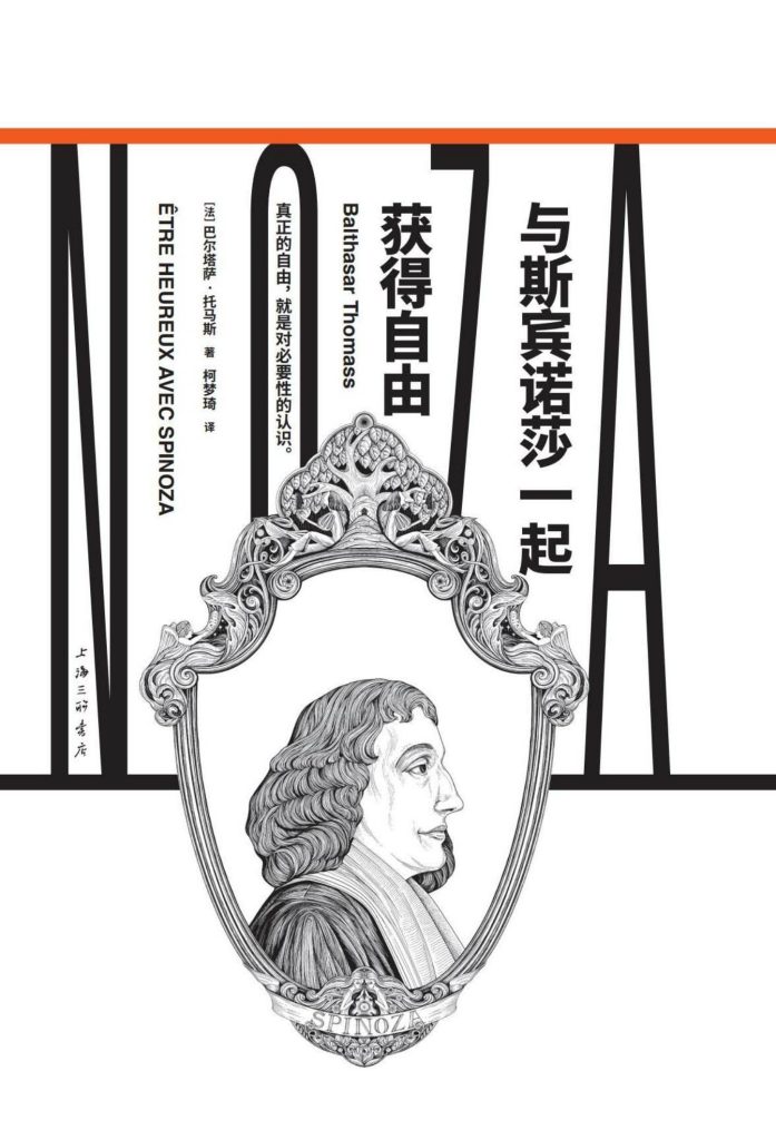资源《《与斯宾诺莎一起获得自由》巴尔塔萨·托马斯 [人文社科] [pdf+全格式]》的海报