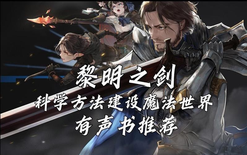 资源《《黎明之剑》合集 多人有声剧 播：喜马版+懒人版 已完结[mp3]》的海报