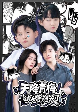 资源《天降青梅！纨绔别哭了》的海报