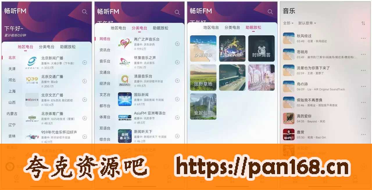 资源《畅听FM 3.0.0 | 很有果味的电台软件，超多FM电台，支持播放本地音乐》的海报