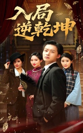 资源《入局逆乾坤》的海报