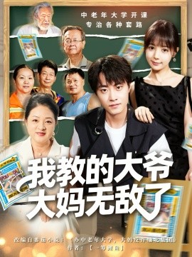 我教的大爷大妈无敌了＆觉醒系统后，我成立中老年大学