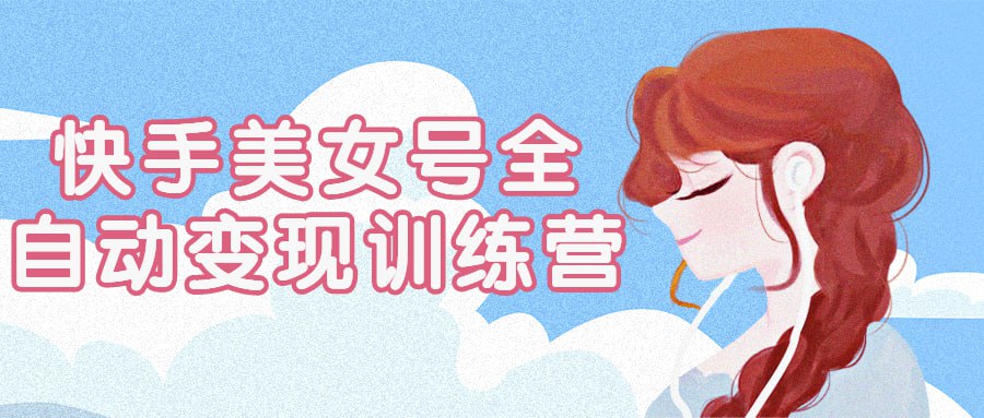 资源《快手美女号全自动变现训练营》的海报