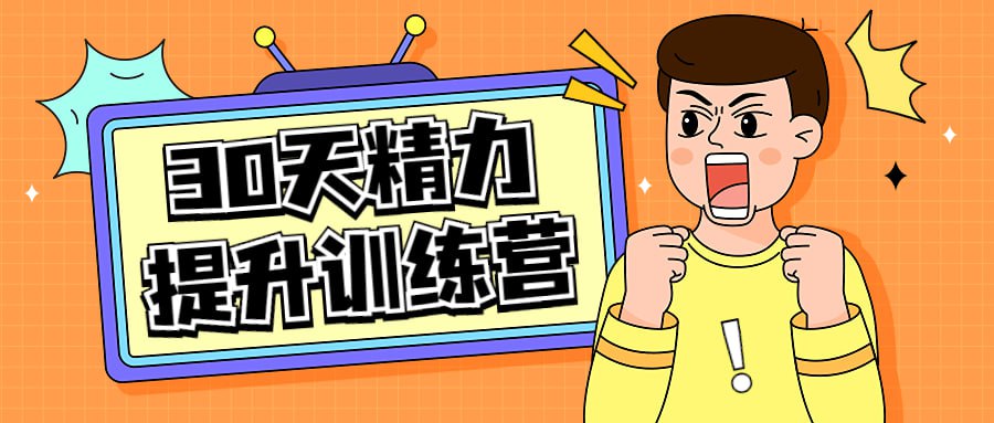 资源《30天精力提升训练营视频课程》的海报