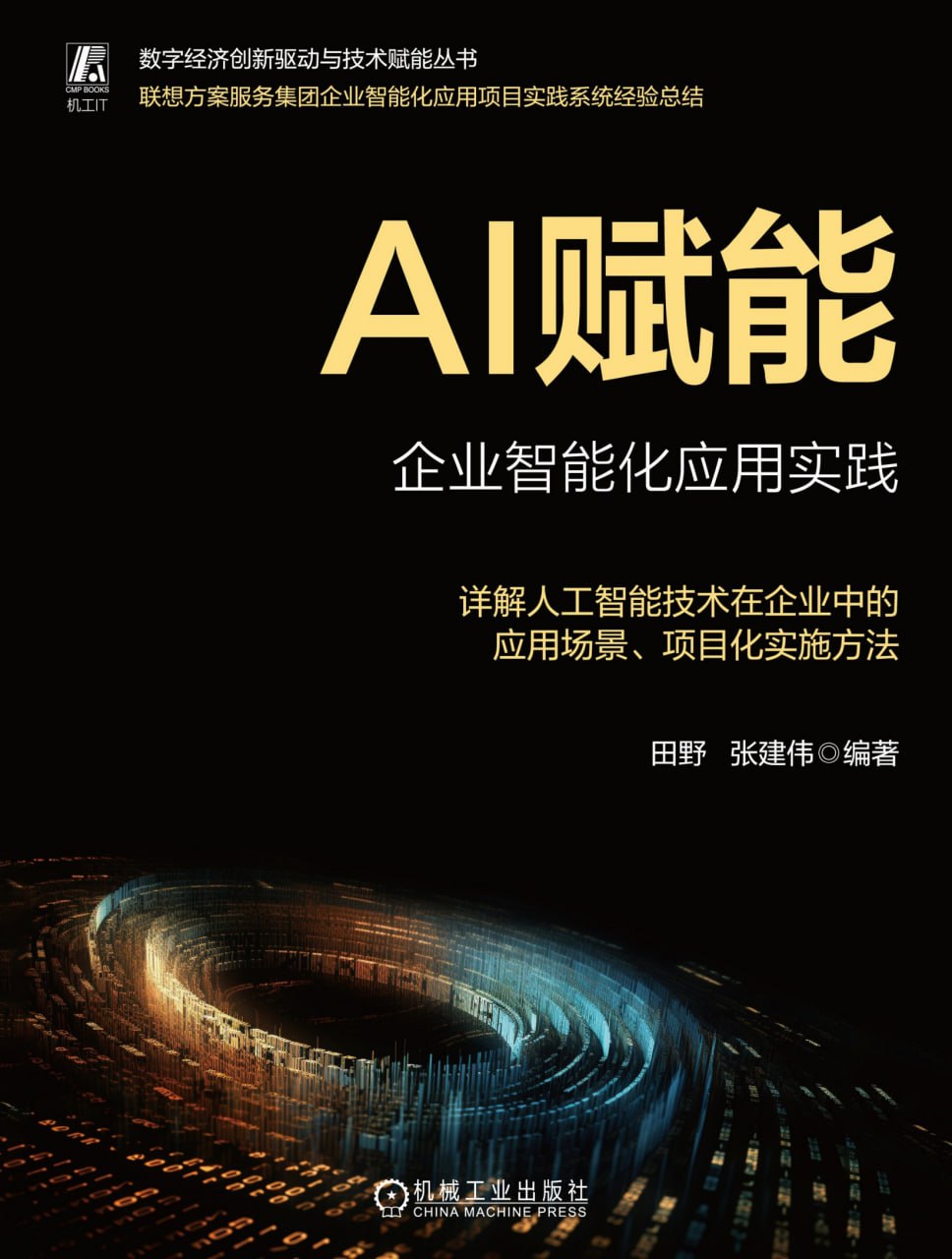 资源《AI赋能：企业智能化应用实践 [经营管理]》的海报