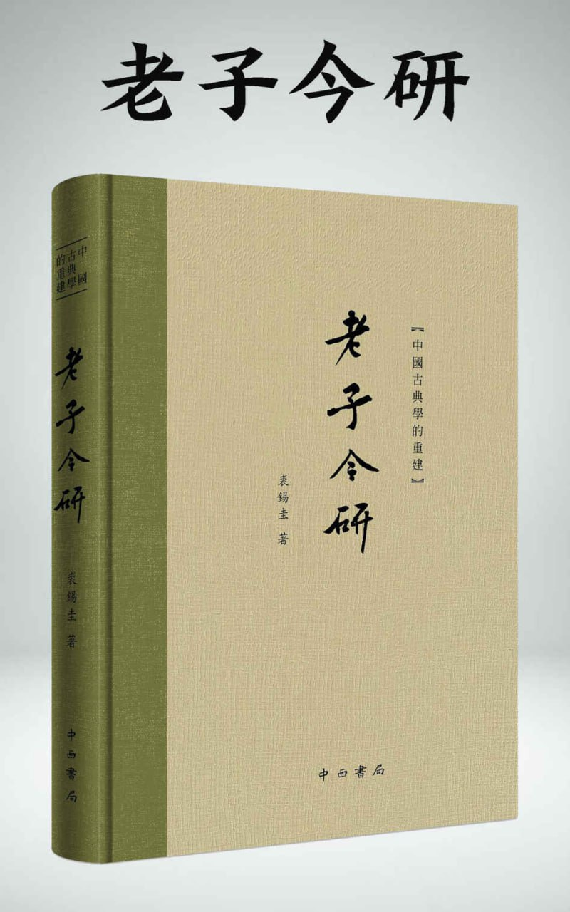 《老子今研》中国古典学的重建 PDF azw3 mobi epub格式