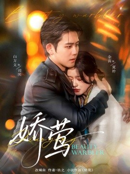 资源《娇莺》的海报