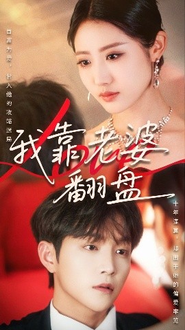 资源《我靠老婆翻盘》的海报