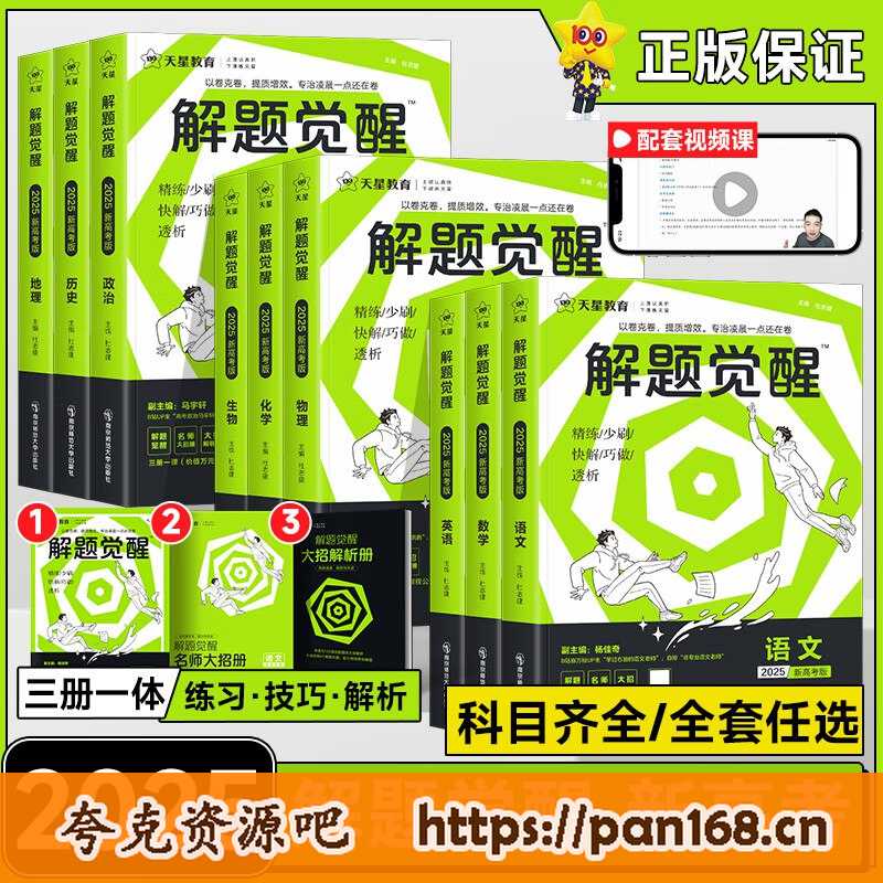 资源《天星教育《2025解题觉醒 (全科) 》》的海报