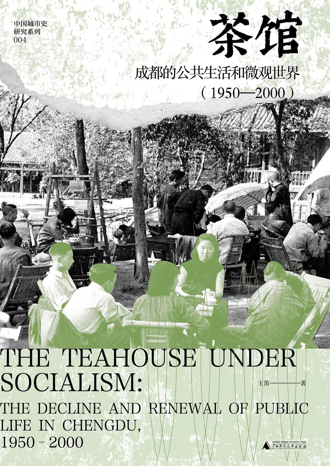 资源《《茶馆：成都的公共生活和微观世界》两部(pdf)》的海报