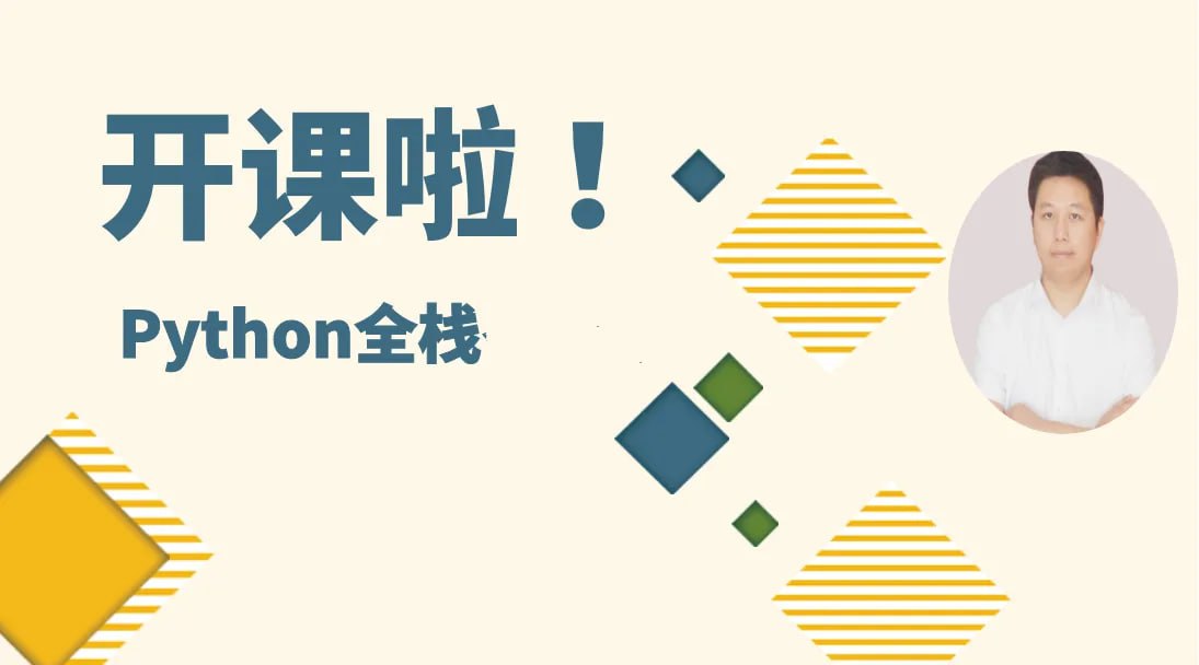 资源《Python全栈一课通》的海报
