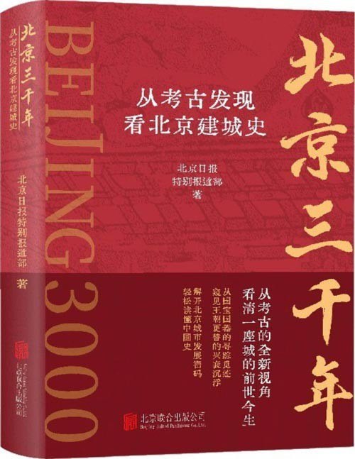 资源《《北京三千年：从考古发现看北京建城史》考古视角 看清一座城的前世今生[epub]》的海报