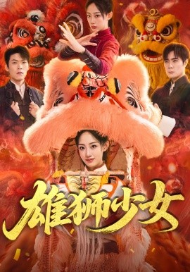 资源《雄狮少女》的海报