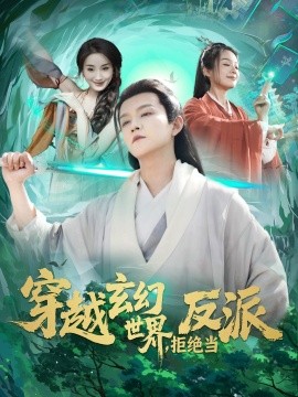 资源《穿越玄幻世界，拒绝当反派》的海报