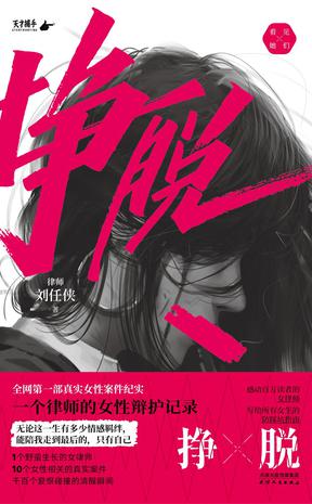资源《挣脱：一个律师的女性辩护记录 [﻿人文社科] [pdf+全格式]》的海报