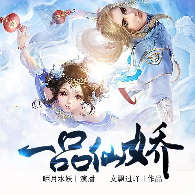 资源《有声小说《一品仙娇》 主播：晒月水妖 621集完》的海报