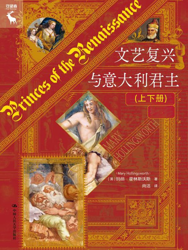 资源《文艺复兴与意大利君主（上下） [﻿套装合集] [pdf+全格式]》的海报