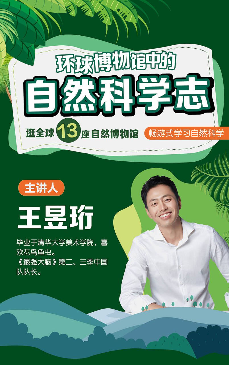 资源《环球博物馆中的自然科学》的海报