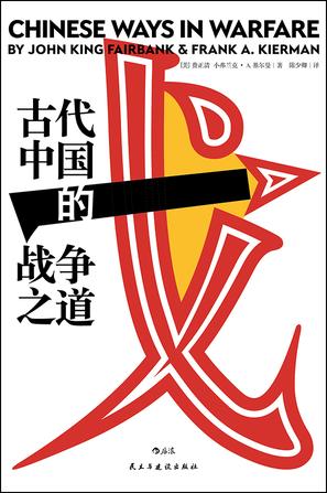 资源《古代中国的战争之道 [﻿历史传记] [pdf+全格式]》的海报